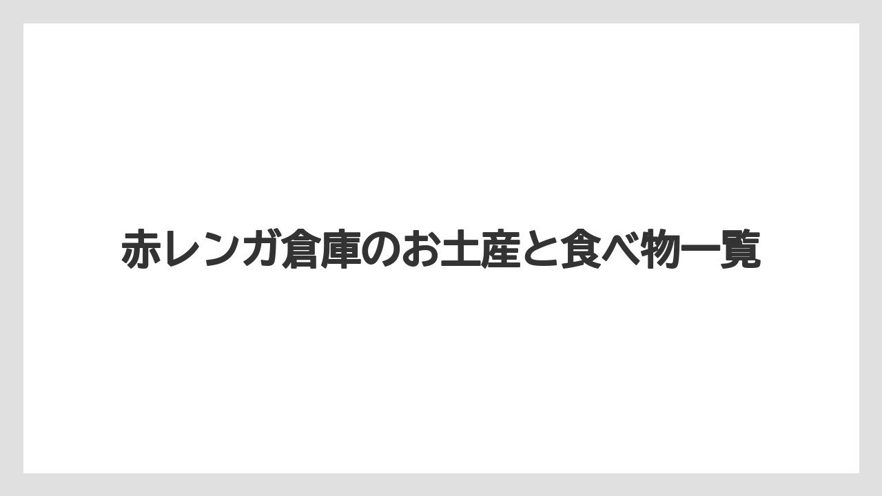 赤レンガ倉庫のお土産と食べ物一覧