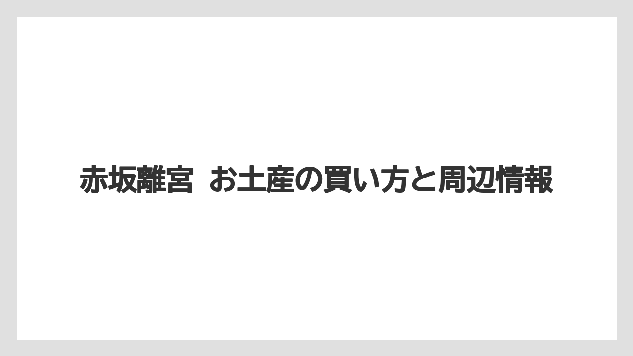 【宿泊】【旅】【迎賓館】買う前に確認したい注意点