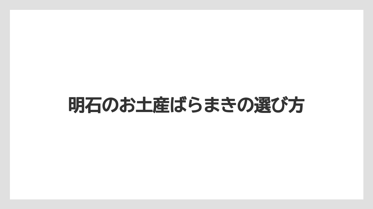 【お土産】【ご当地】【名産】【手土産】【銘菓】甘くない配り土産候補