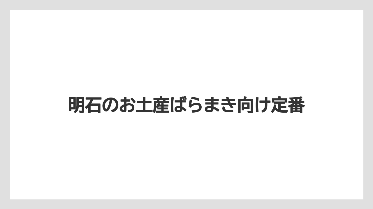 明石のお土産ばらまき向け定番