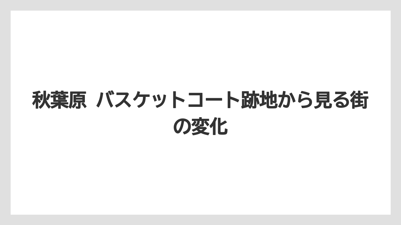 【リゾート】【宿泊】【旅】秋葉原散策で合わせて見たい周辺スポット
