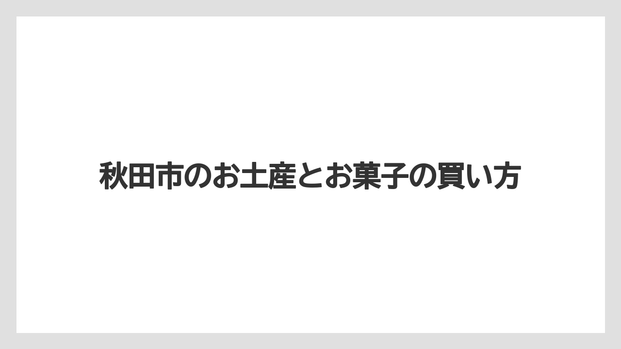 【お土産】【宿泊】【手土産】【旅】【銘菓】日持ちしやすい菓子