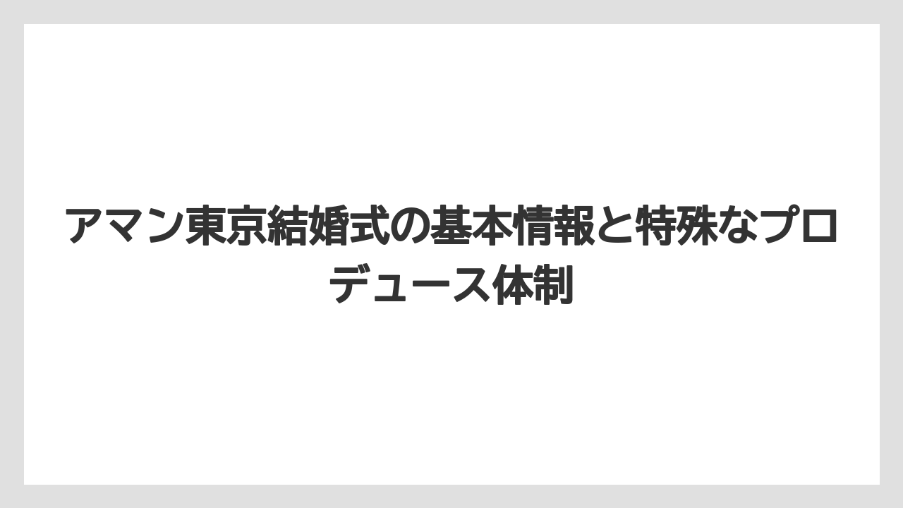 アマン東京結婚式の基本情報と特殊なプロデュース体制