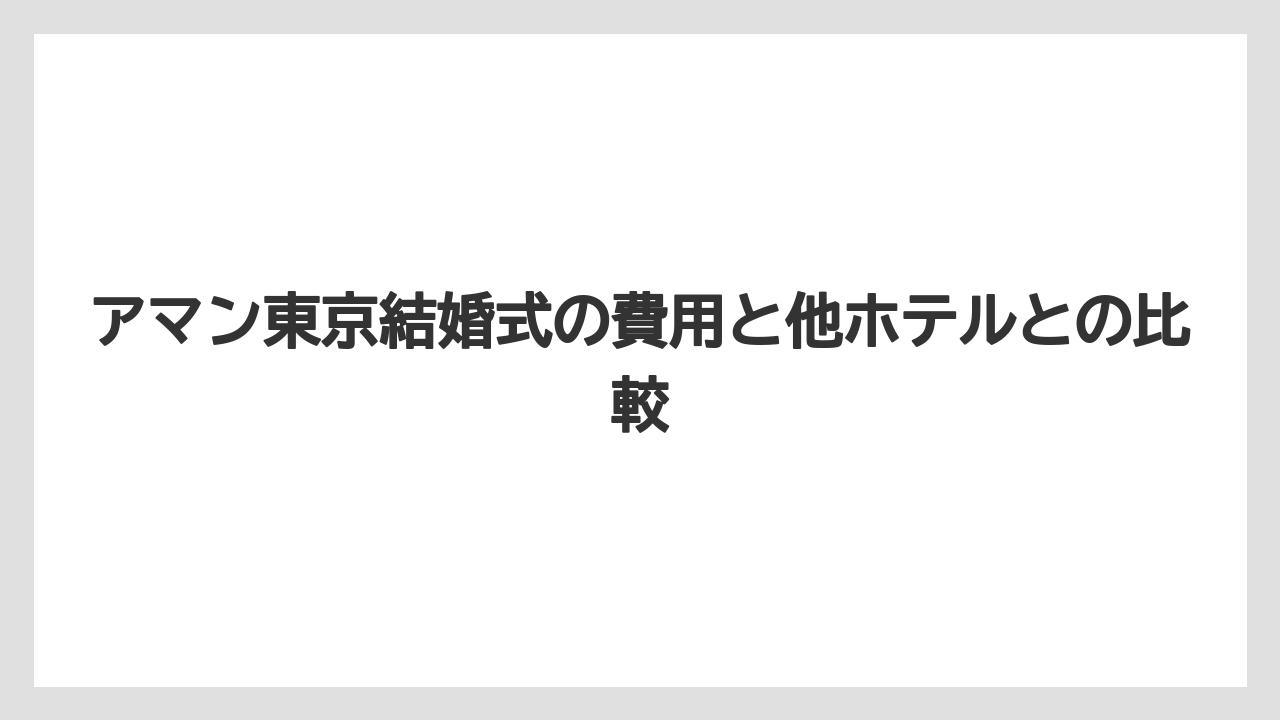 【アマン】【リゾート】【宿泊】その他の会場(ボードルーム、カフェ、プライベートダイニング)の活用法