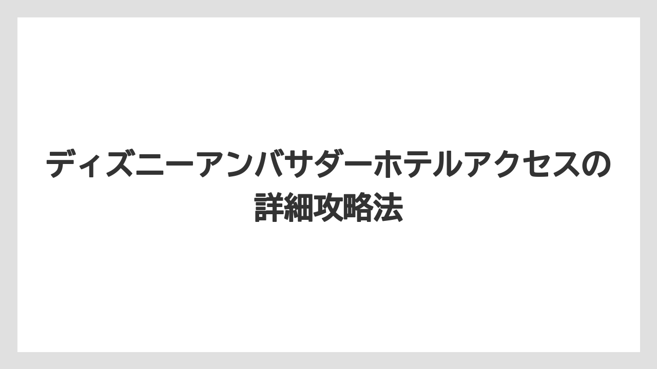 【アンバサダーホテル】【リゾート】【宿泊】リゾートライン利用時の最寄り駅「リゾートゲートウェイ・ステーション」