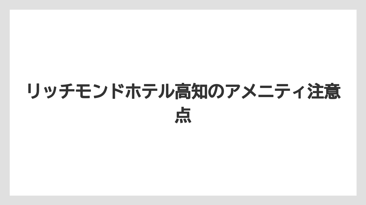 【リゾート】【宿泊】【旅】キッズアメニティの内容