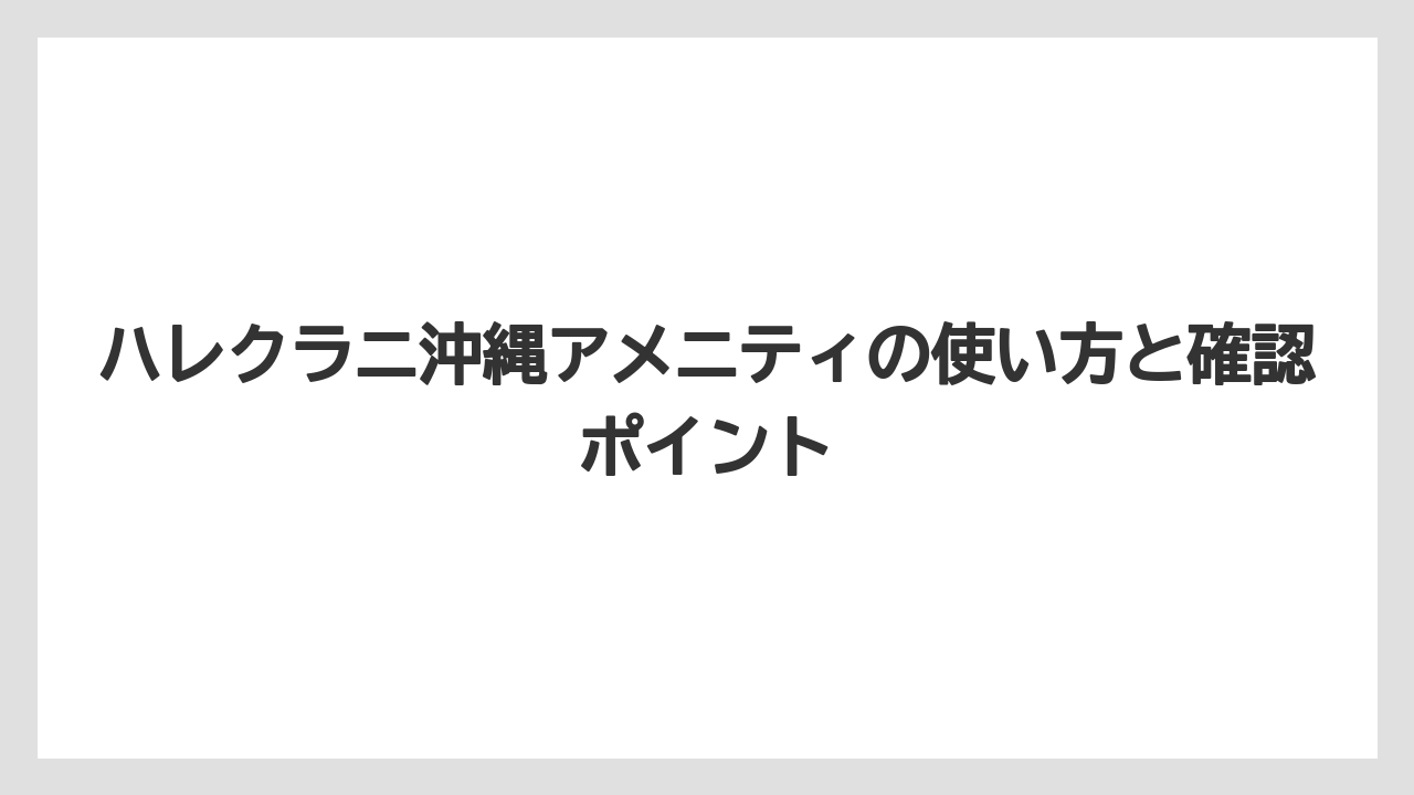 【ハレクラニ】【リゾート】【宿泊】子供向けアメニティの種類と予約方法