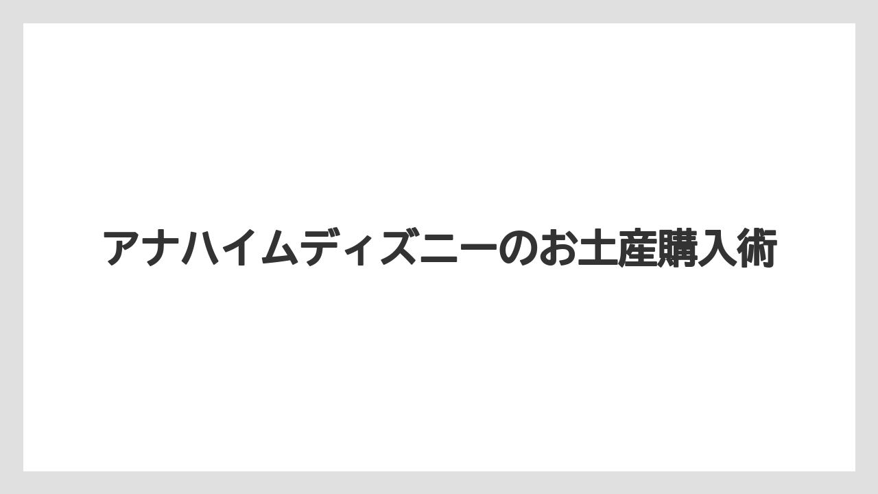 【お土産】【リゾート】【宿泊】キャラ別おすすめグッズ