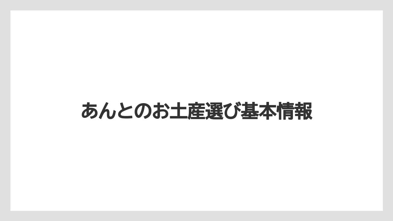 あんとのお土産選び基本情報