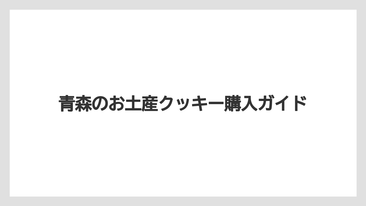 【お土産】【宿泊】【手土産】【旅】【銘菓】個包装で配りやすい菓子