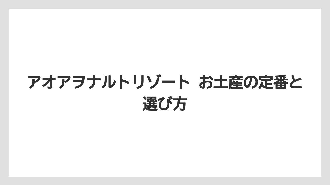 アオアヲナルトリゾート お土産の定番と選び方