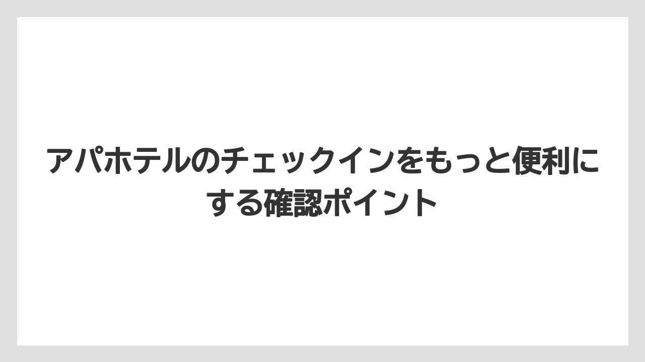 【アパホテル】【リゾート】【宿泊】1秒チェックイン機で短くできる手続き時間