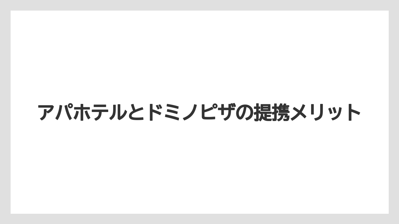 【アパホテル】【リゾート】【宿泊】部屋まで直接配達の確認ポイント