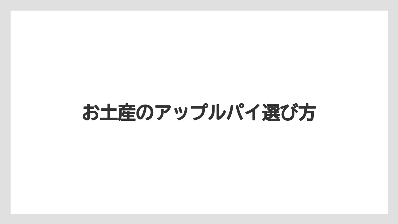 お土産のアップルパイ選び方