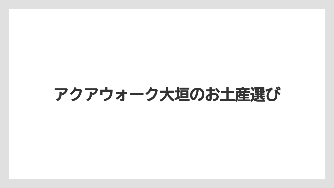 【お土産】【リゾート】【宿泊】フランボワーズのギフトブース