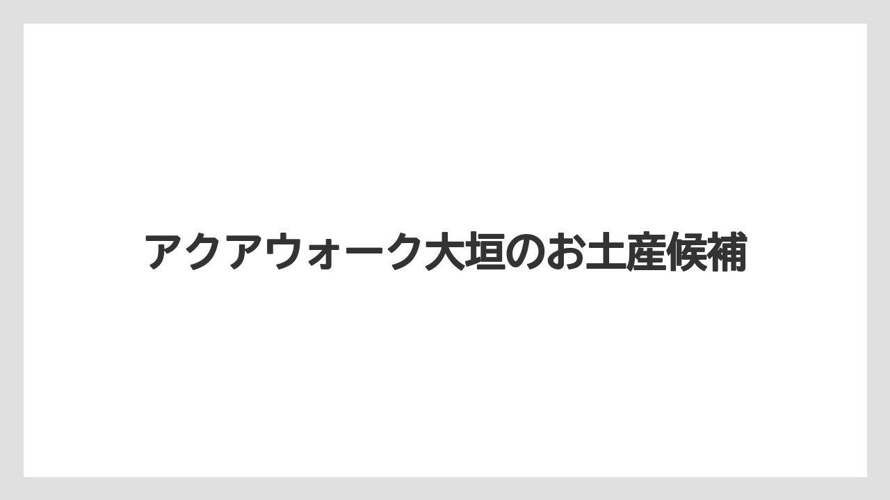 アクアウォーク大垣のお土産候補