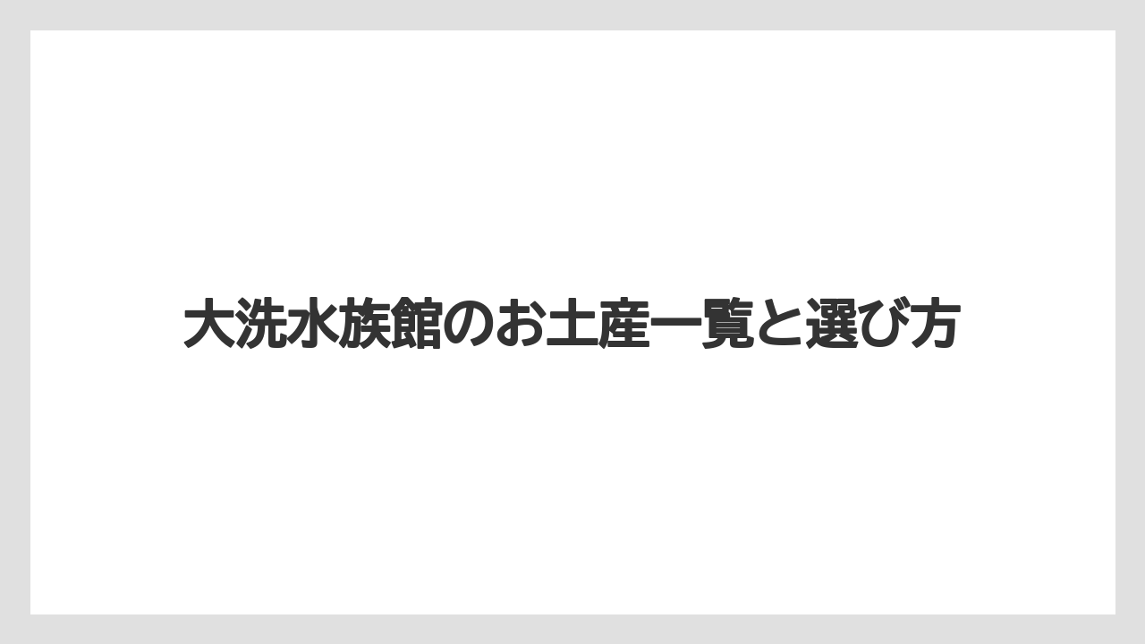 【お土産】【ご当地】【宿泊】【手土産】混雑前に買うコツ