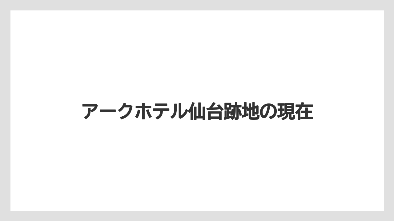 アークホテル仙台跡地の現在