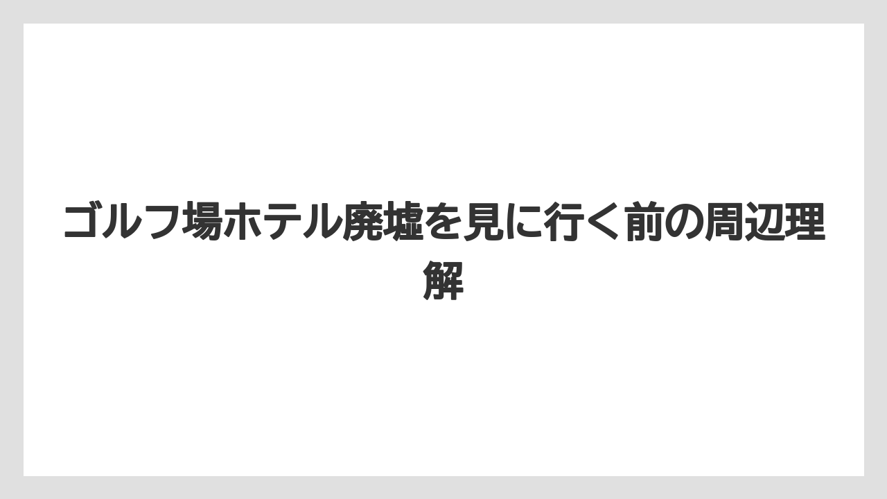 【リゾート】【国内旅行】【宿泊】【旅】現地で確認したい場所の見分け方