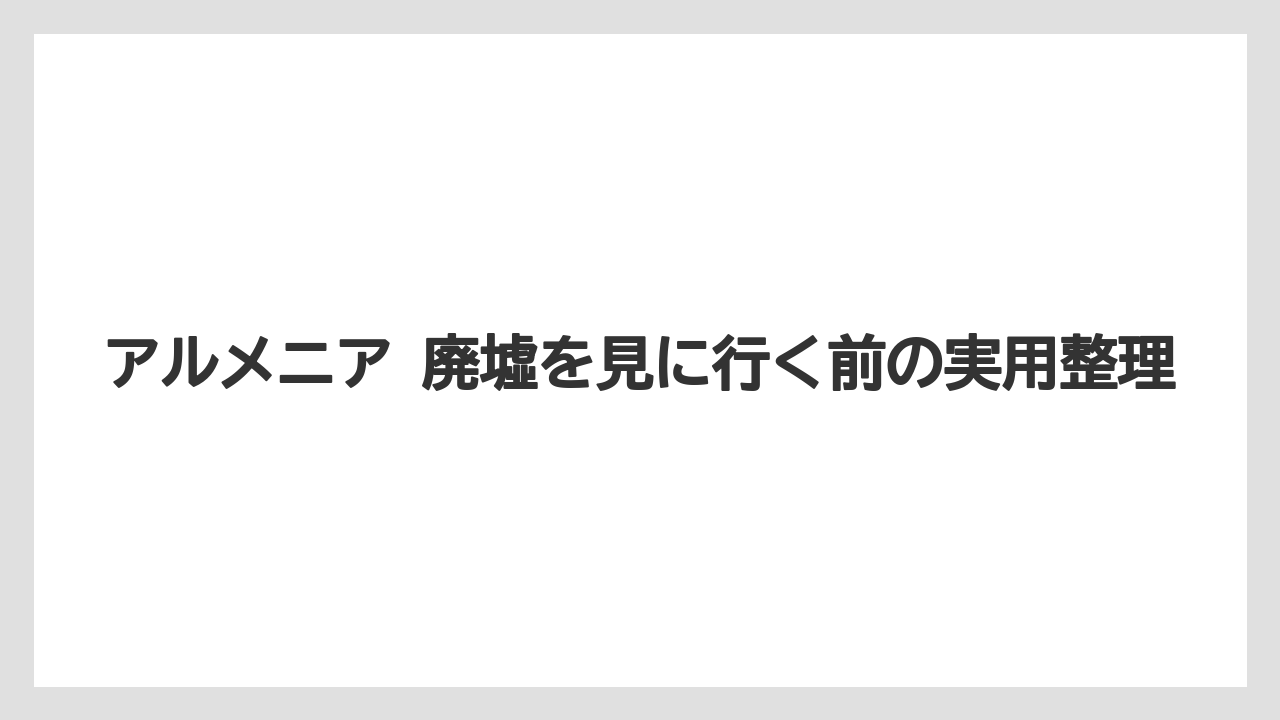 【リゾート】【宿泊】【旅】紛争地域の荒廃と、廃墟のもう一つの顔
