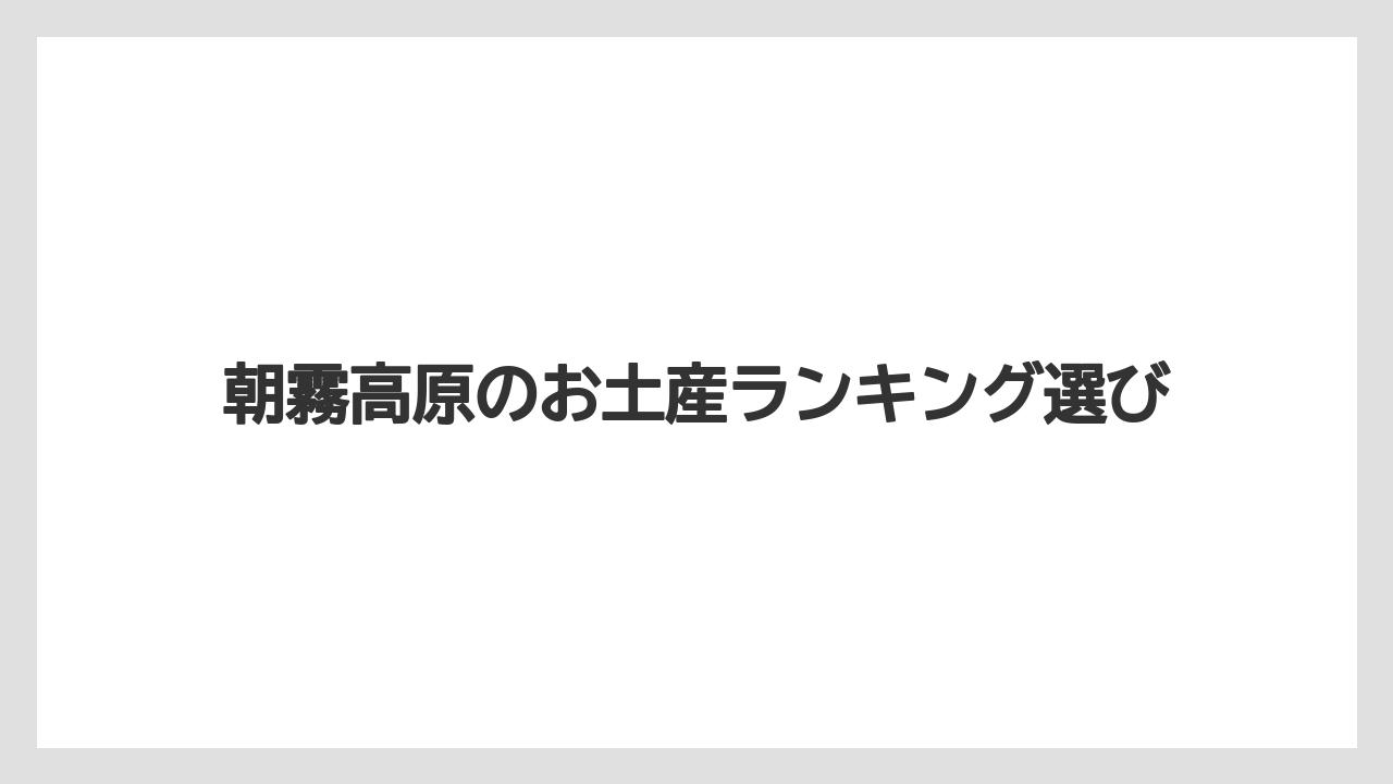 【お土産】【ご当地】【手土産】【特産】【銘菓】羊羹や草大福の和菓子