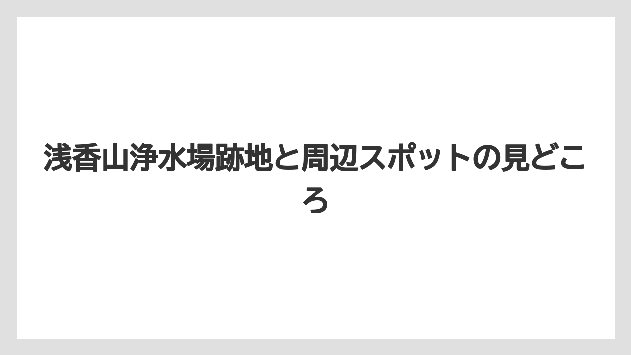 【リゾート】【宿泊】【旅】浅香山浄水場跡地を調べるときの見方