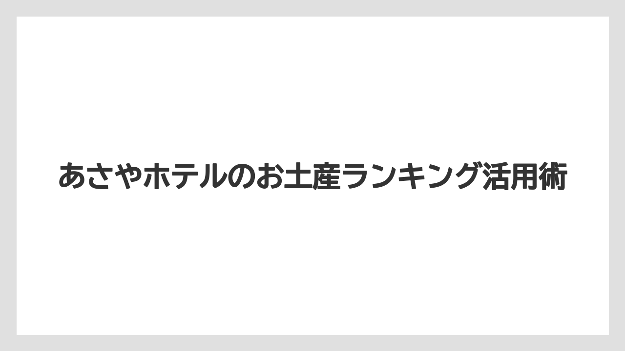 【お土産】【リゾート】【宿泊】【手土産】【旅】あさや物語と金つば
