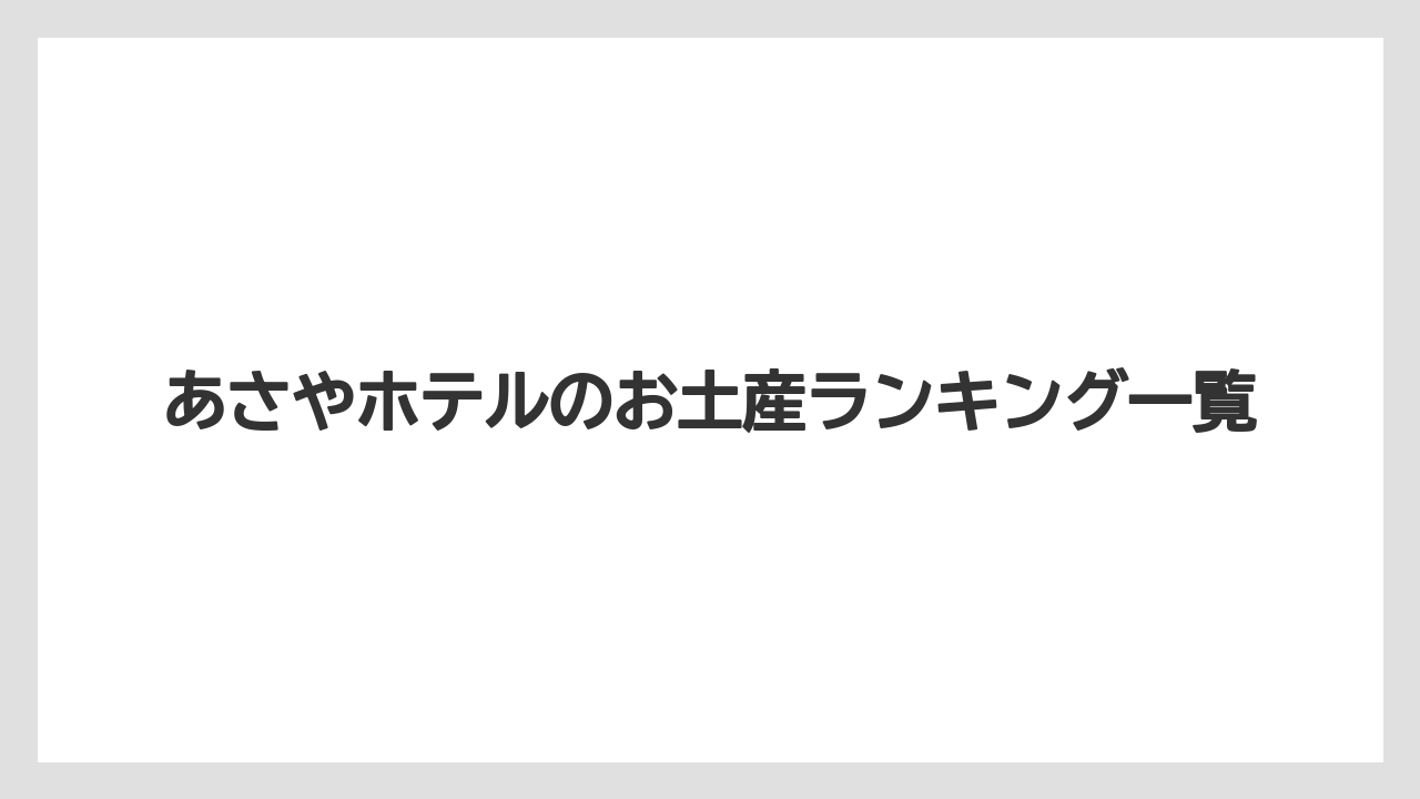 あさやホテルのお土産ランキング一覧