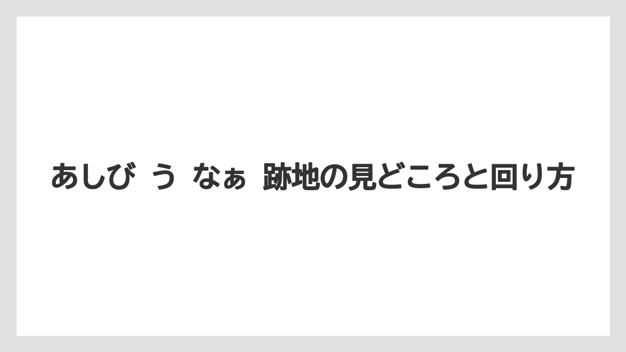 【リゾート】【宿泊】【旅】閉店後に見に行く前の注意点