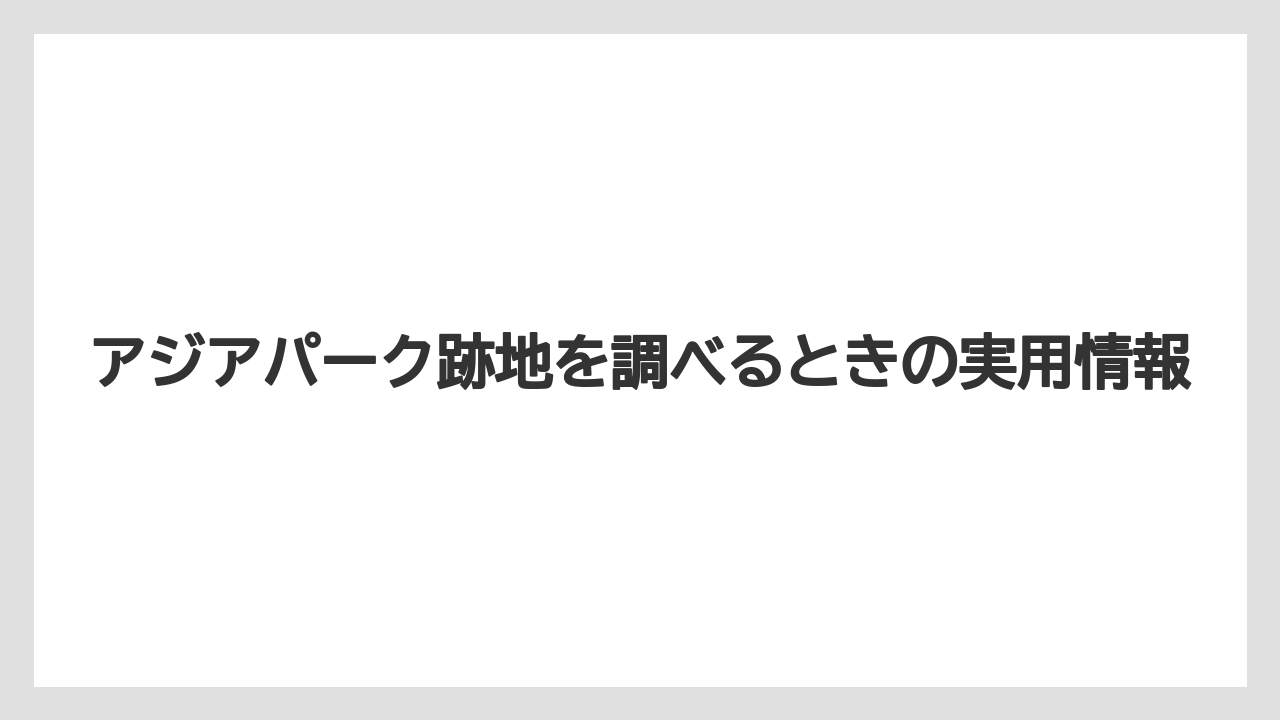 【リゾート】【宿泊】【旅】安全確認と立入前提にしない見方