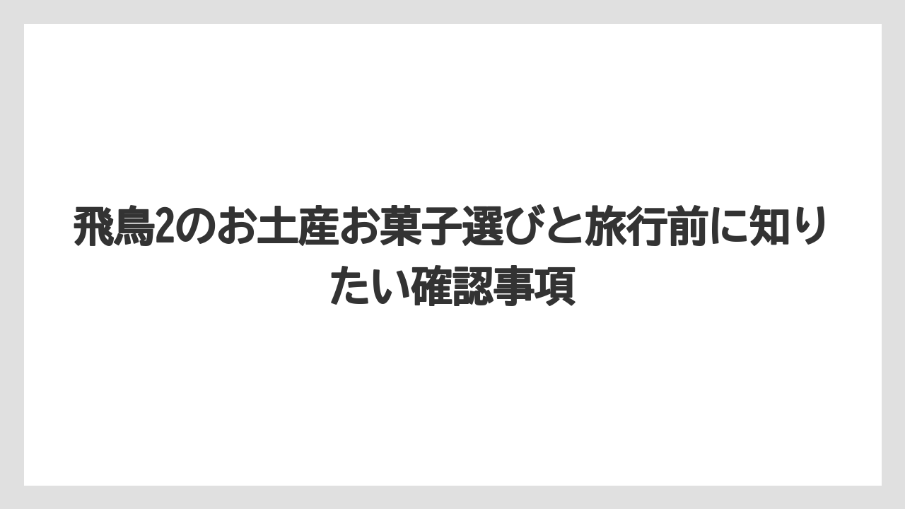 【リゾート】【宿泊】【旅】サブレやフィナンシェは職場・家族向けのお土産として見やすい