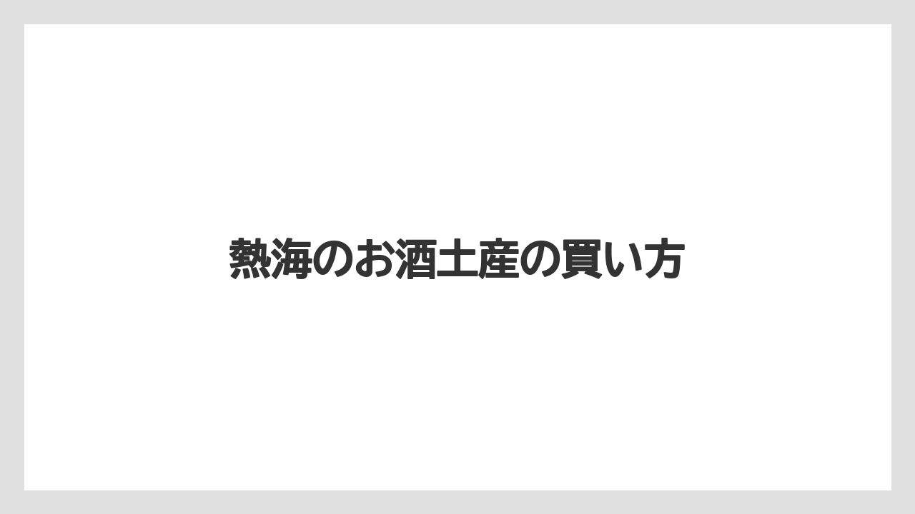 【お土産】【宿泊】【手土産】【旅】熱海ビールとクラフト酒