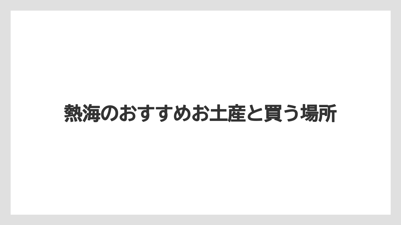 【お土産】【ご当地】【名産】【手土産】【旅】相手別の選び方