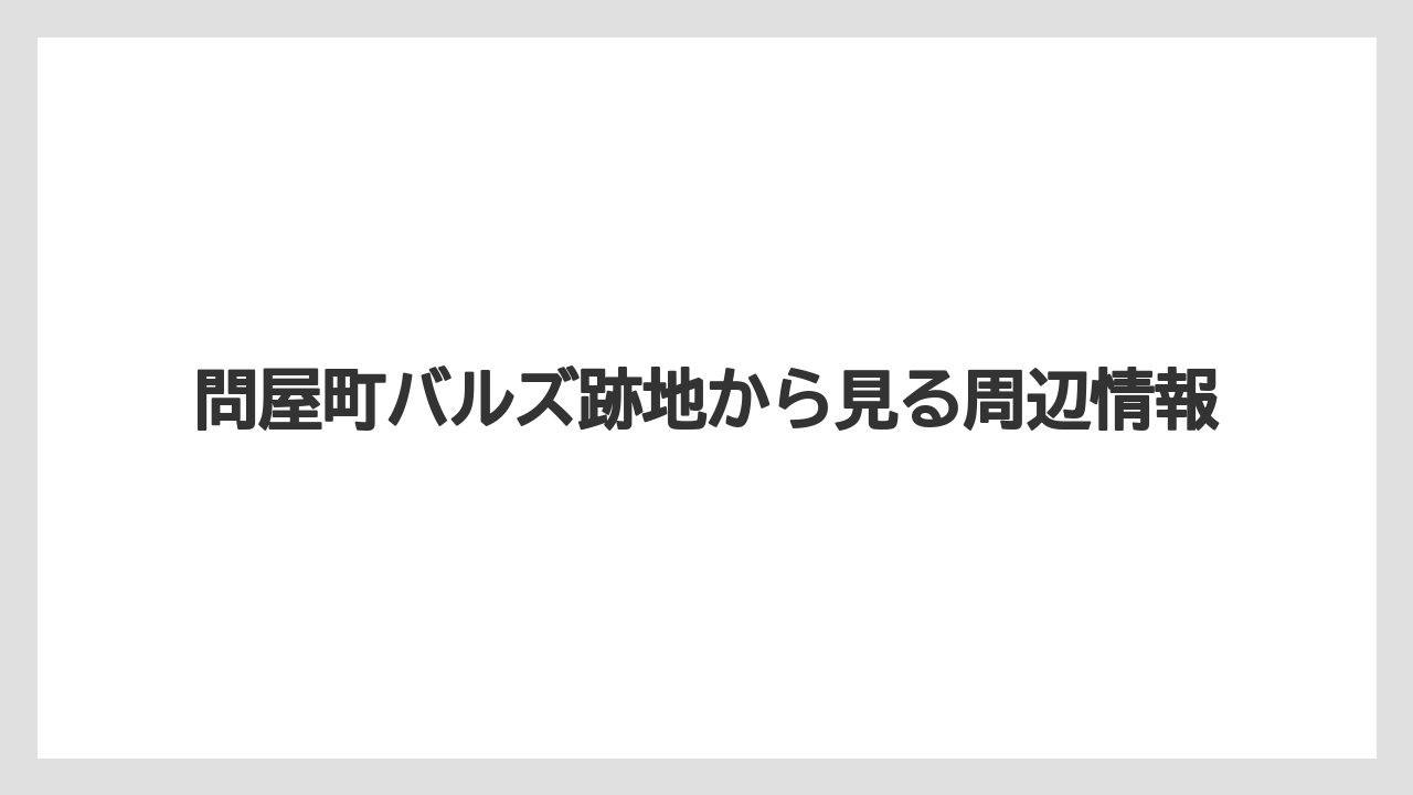 【リゾート】【宿泊】【旅】跡地を見に行く前の確認ポイント
