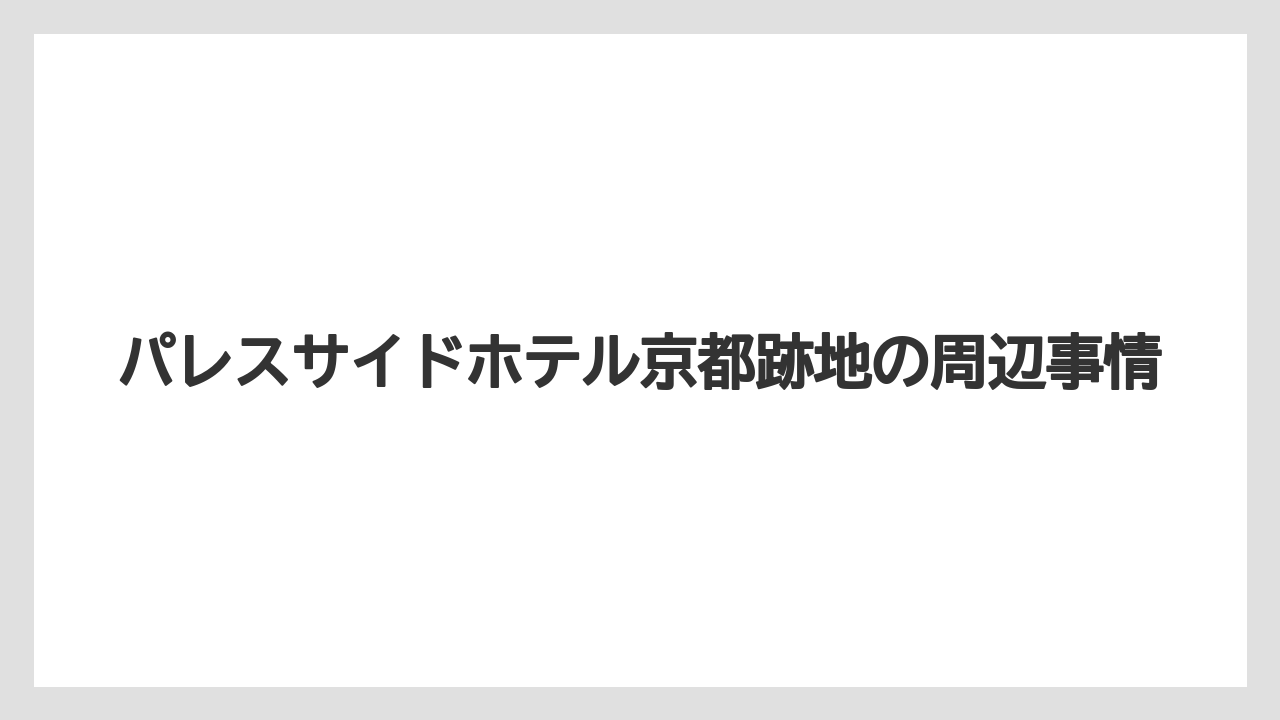 【リゾート】【宿泊】【旅】販売開始時期と入居予定