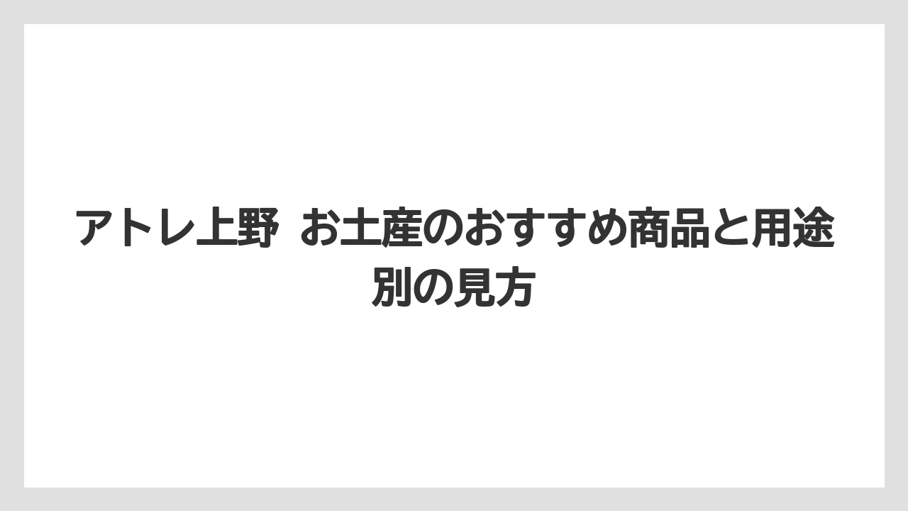 【リゾート】【宿泊】【旅】総括：アトレ上野 お土産のまとめ