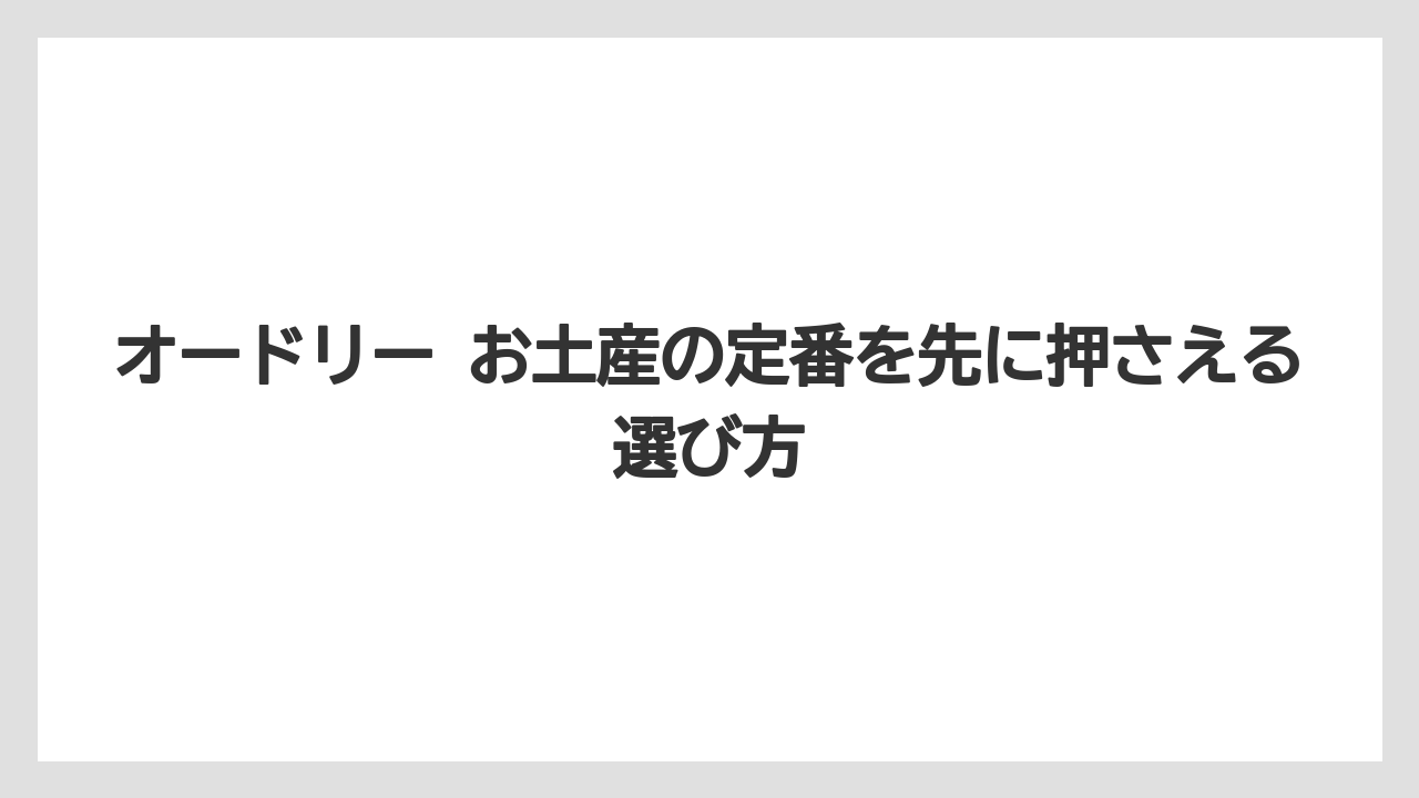 オードリー お土産の定番を先に押さえる選び方