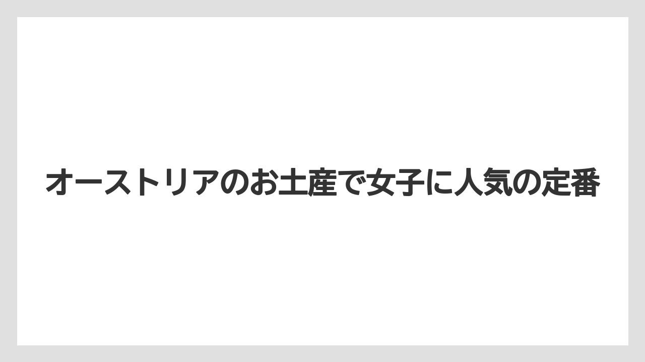 オーストリアのお土産で女子に人気の定番