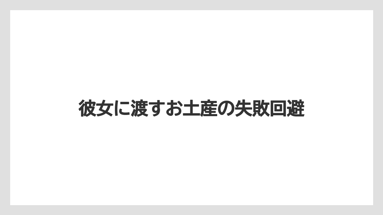 【お土産】【ご当地】【手土産】【旅】【特産】付き合う前なら軽さを重視