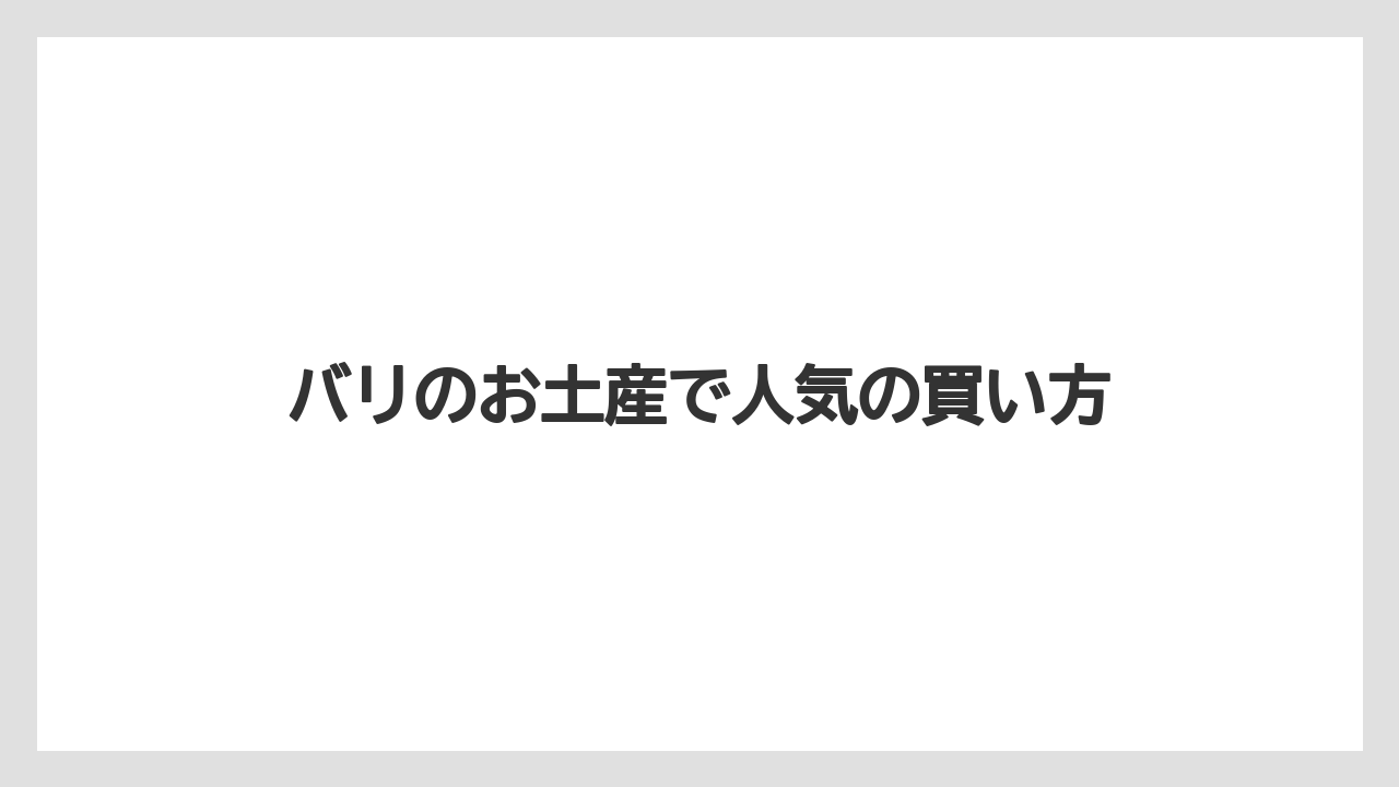 【お土産】【宿泊】【旅】塩とジャムの食品土産