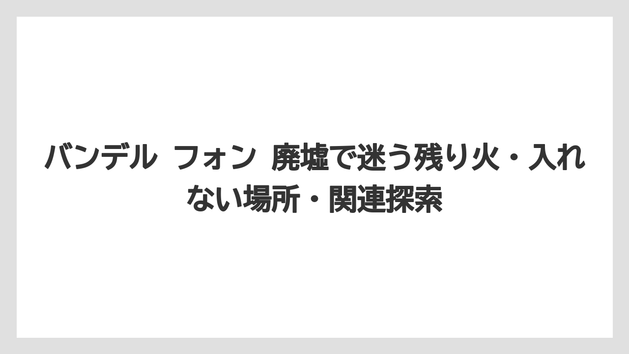 【リゾート】【宿泊】【旅】バンデルフォン王国跡の宝物庫は魔法の鍵入手後の確認対象