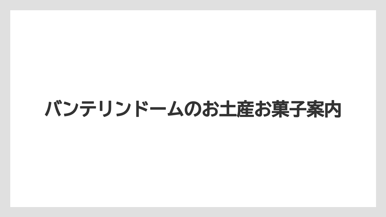 バンテリンドームのお土産お菓子案内