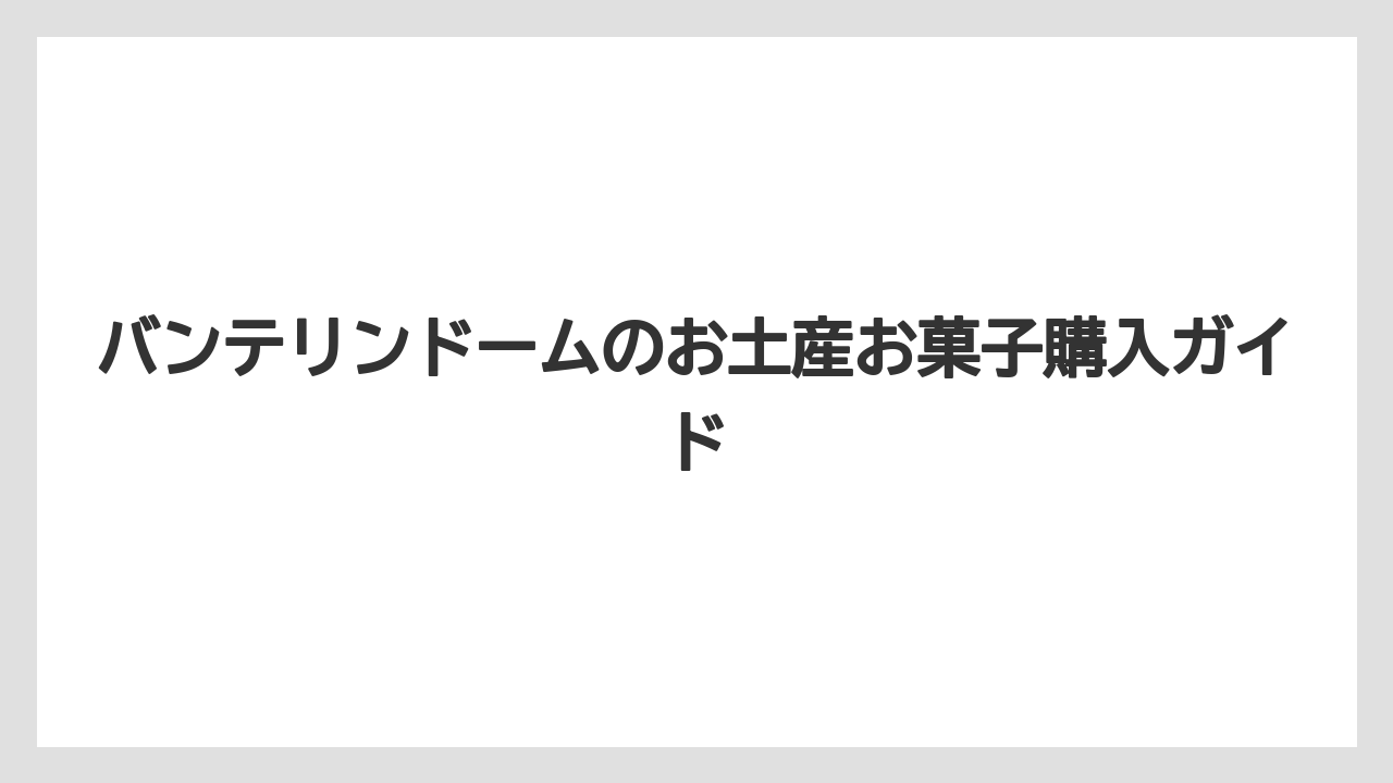 【お土産】【宿泊】【手土産】【旅】名古屋らしいお菓子選び