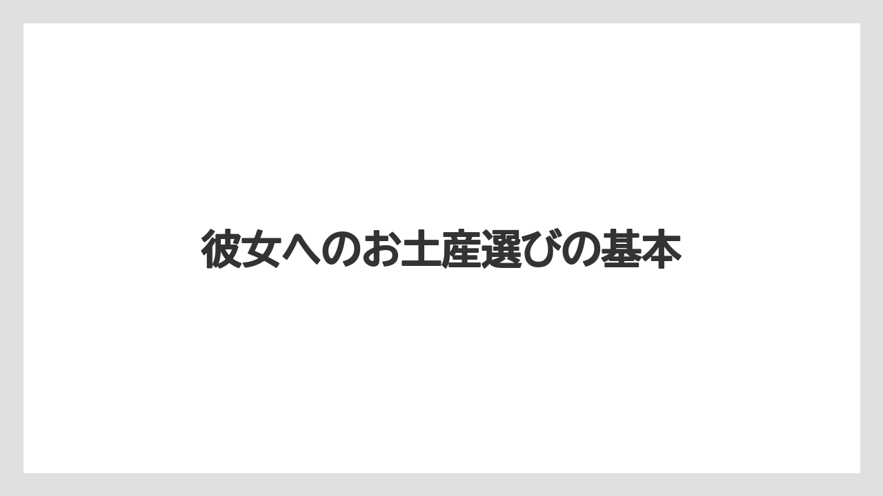 彼女へのお土産選びの基本