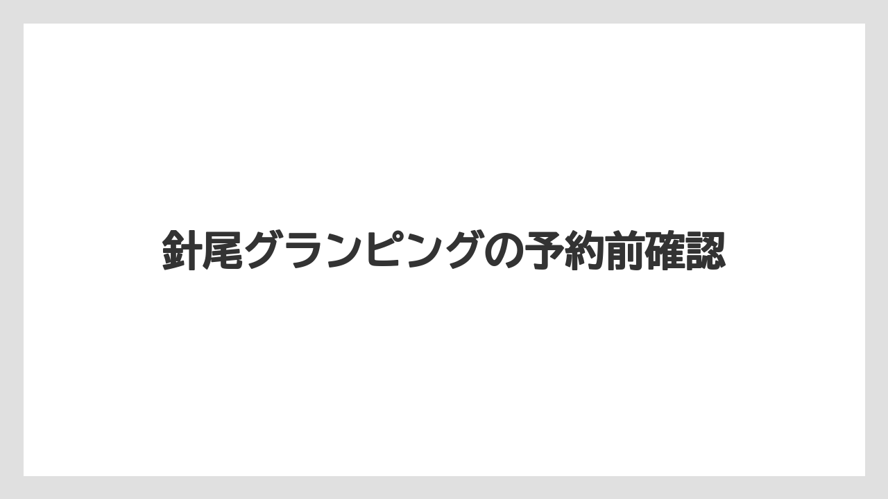 【リゾート】【宿泊】【旅】【楽天トラベル】サウナの有無