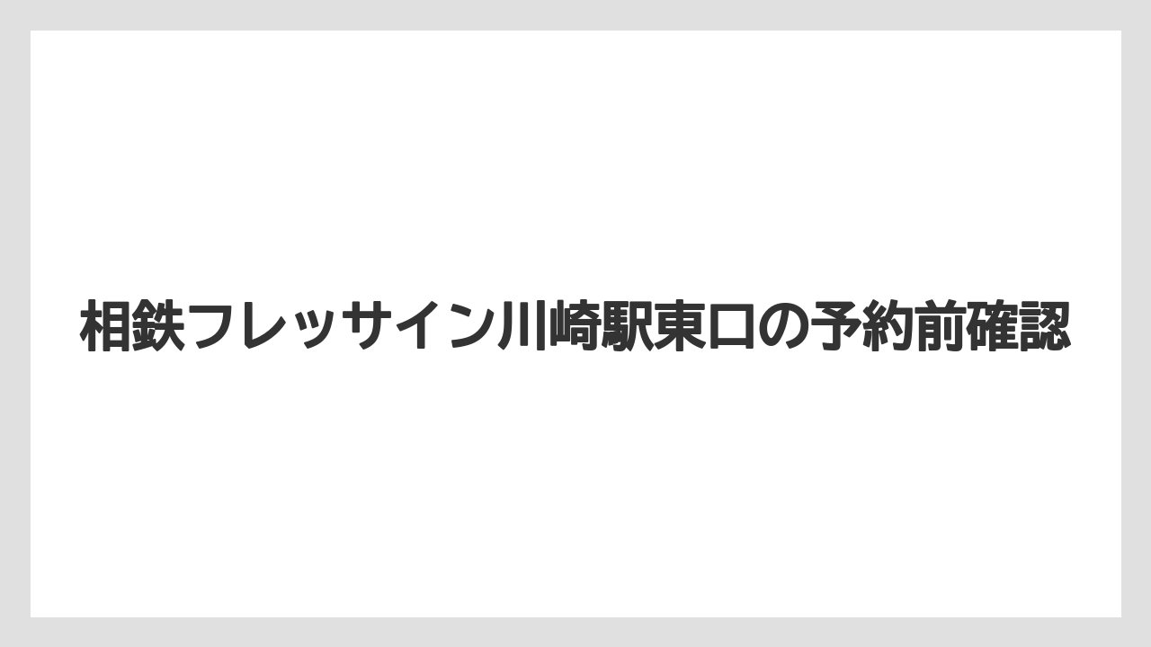【リゾート】【宿泊】【旅】チェックイン時間の目安