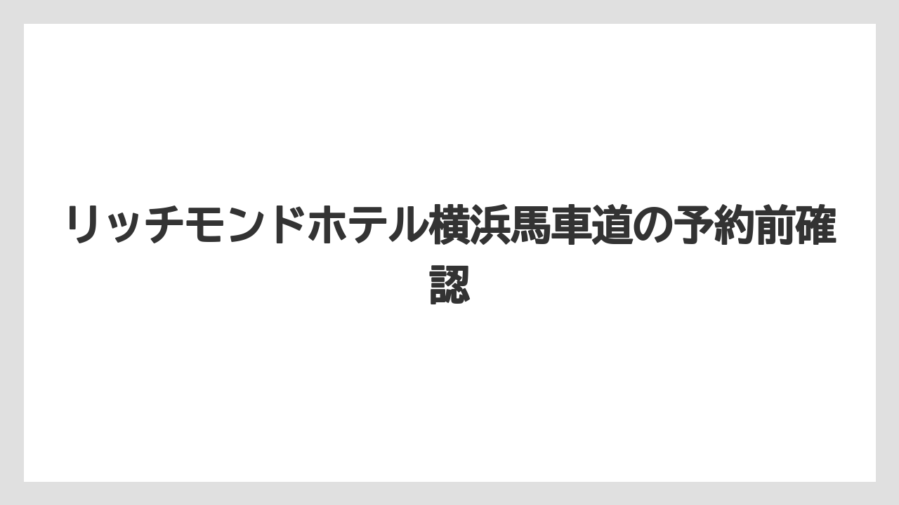 【リゾート】【宿泊】【旅】ビジネス利用で見たい立地