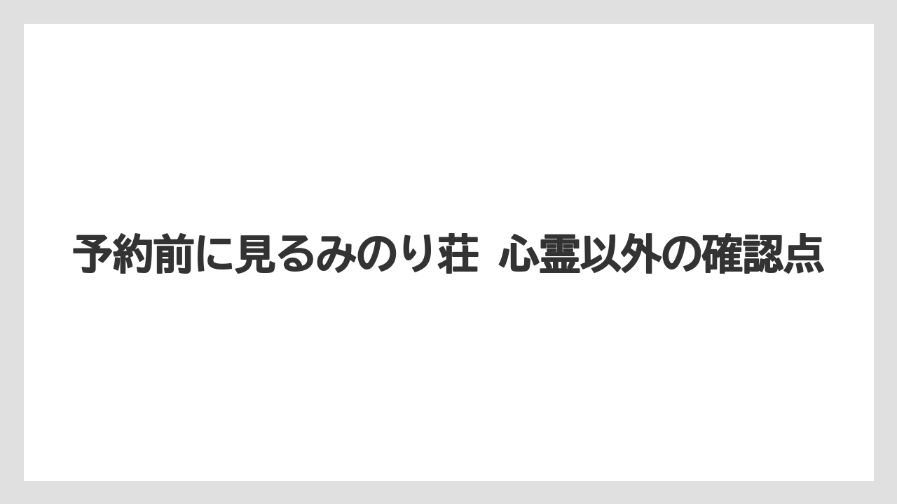 【リゾート】【宿泊】【旅】総括前のひとこと整理