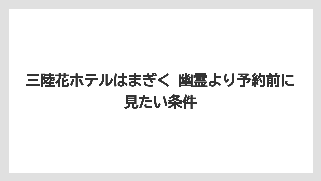 【リゾート】【宿泊】【旅】【楽天トラベル】安心して泊まるための確認点