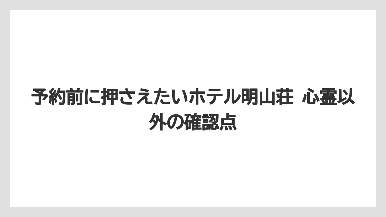 【リゾート】【宿泊】【楽天トラベル】心霊より優先したい宿選びの軸